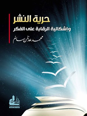 cover image of حرية النشر وإشكالية الرقابة على الفكر